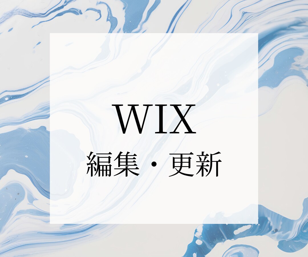 WIXを使ったHPの編集、更新を行います お客様のスキをデザインします＾＾　後悔させません！ イメージ1
