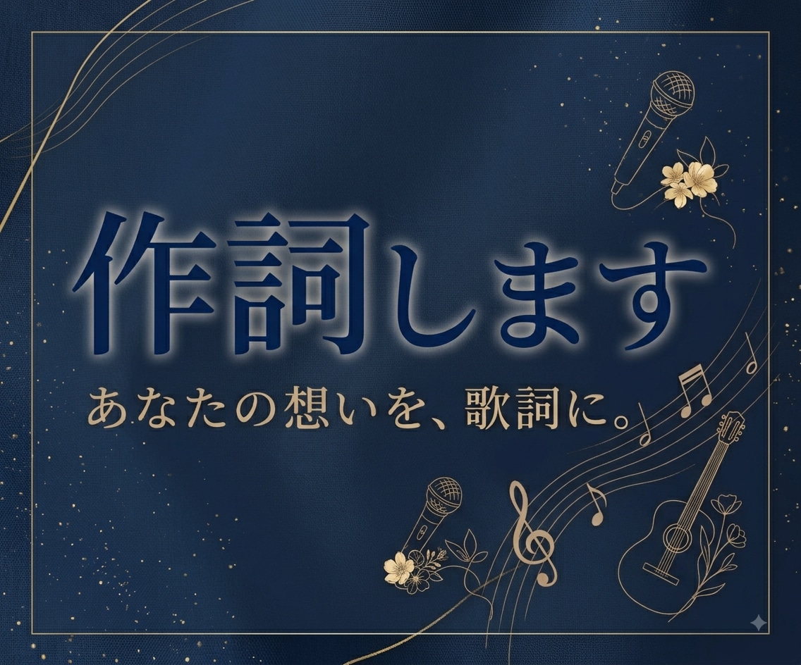 現役ボーカリストが心に響く歌詞を作ります 日常の想いから物語を紡ぐ作詞をいたします イメージ1
