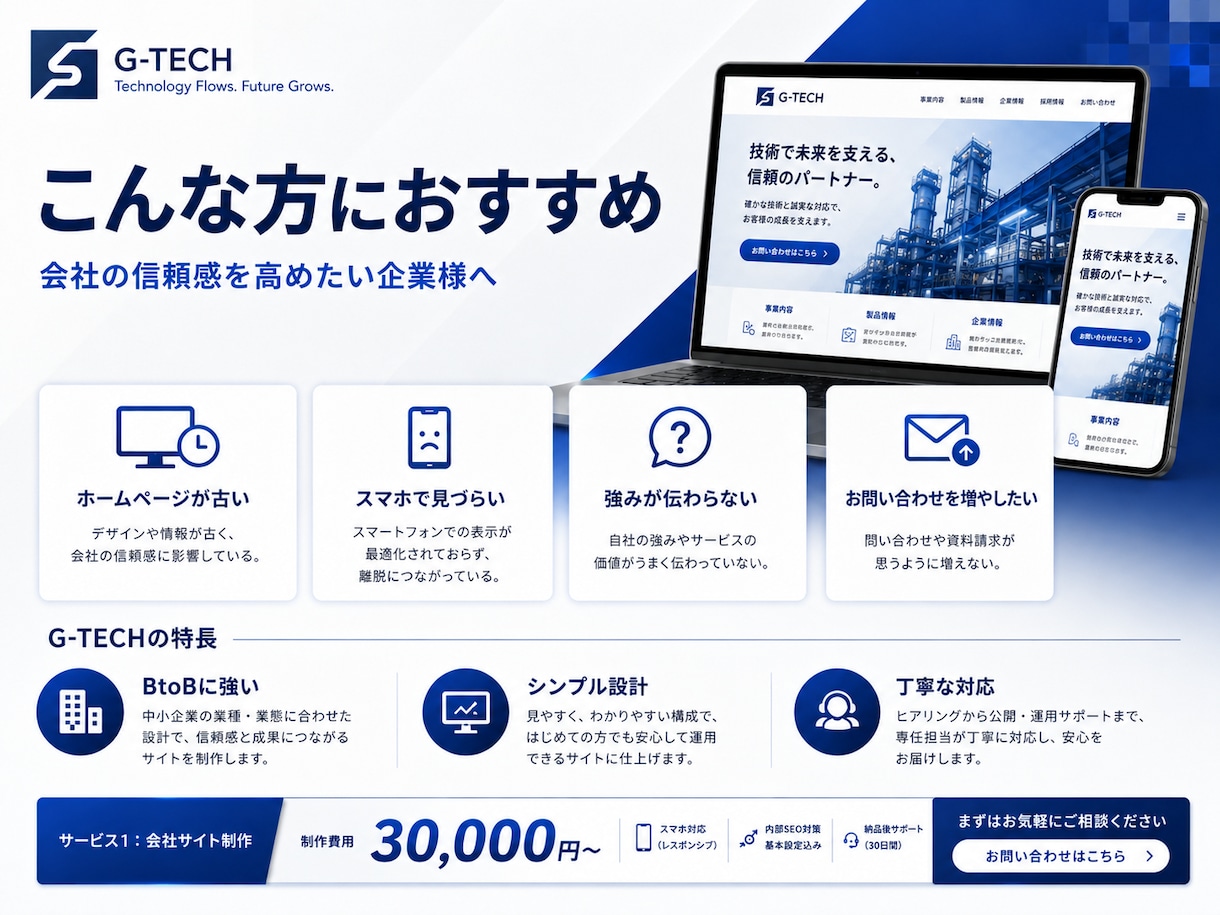 中小企業向け｜信頼感あるホームページを制作します シンプルで信頼感のある会社ホームページを制作します。 イメージ3
