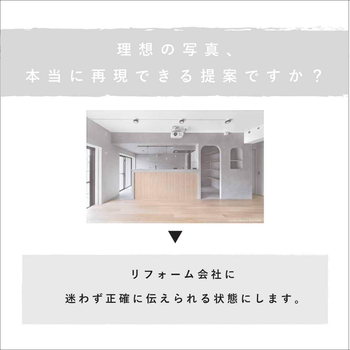 内装写真を施工できる形に翻訳します 現役リノベ責任者がリフォーム会社に迷わず伝わる状態にします イメージ2