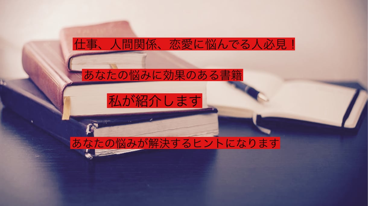 必見！あなたの悩みにあった本を紹介します あなたの悩みに合う読書による処方箋をお伝えします。 イメージ1