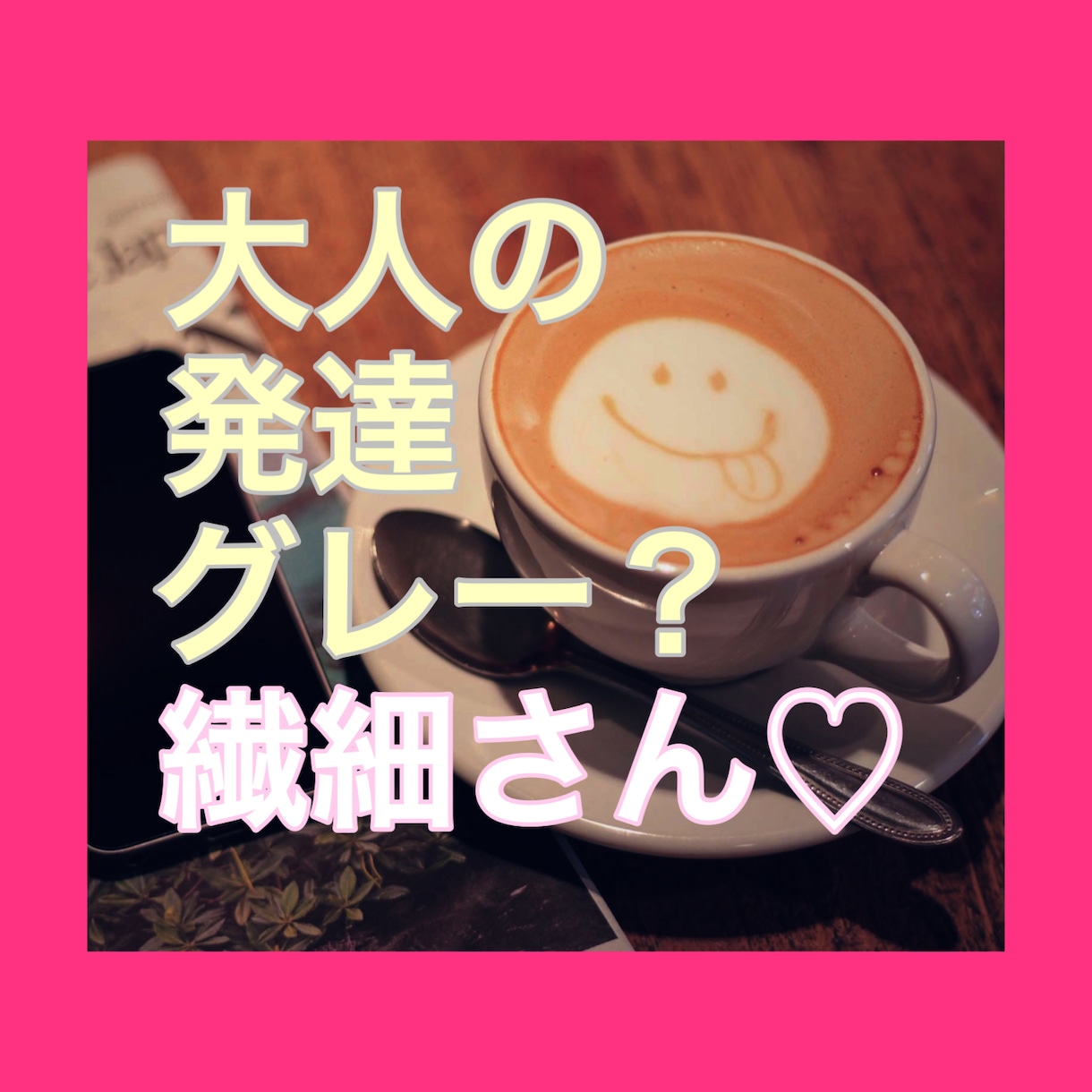 繊細だけど発達障害グレー？のモヤモヤお聴きします 大人の発達障害やらかしエピソード☘️否定ゼロで心をラクに♪ イメージ1