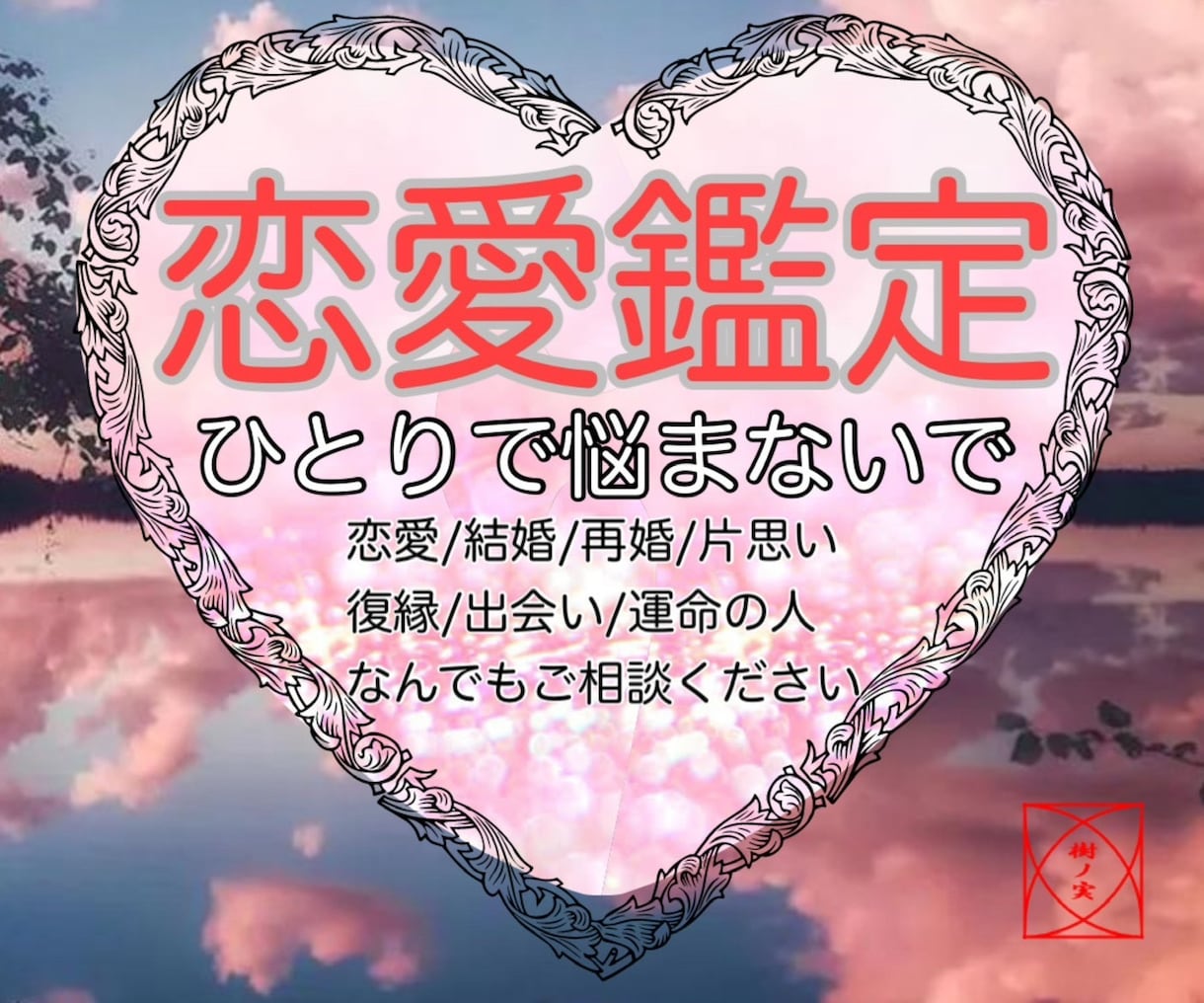 恋のゆくえを占い、あなたを明るい未来へと導きます 結婚、片思い、復縁、出会い…あなたの恋のお悩みを解決します。 イメージ1