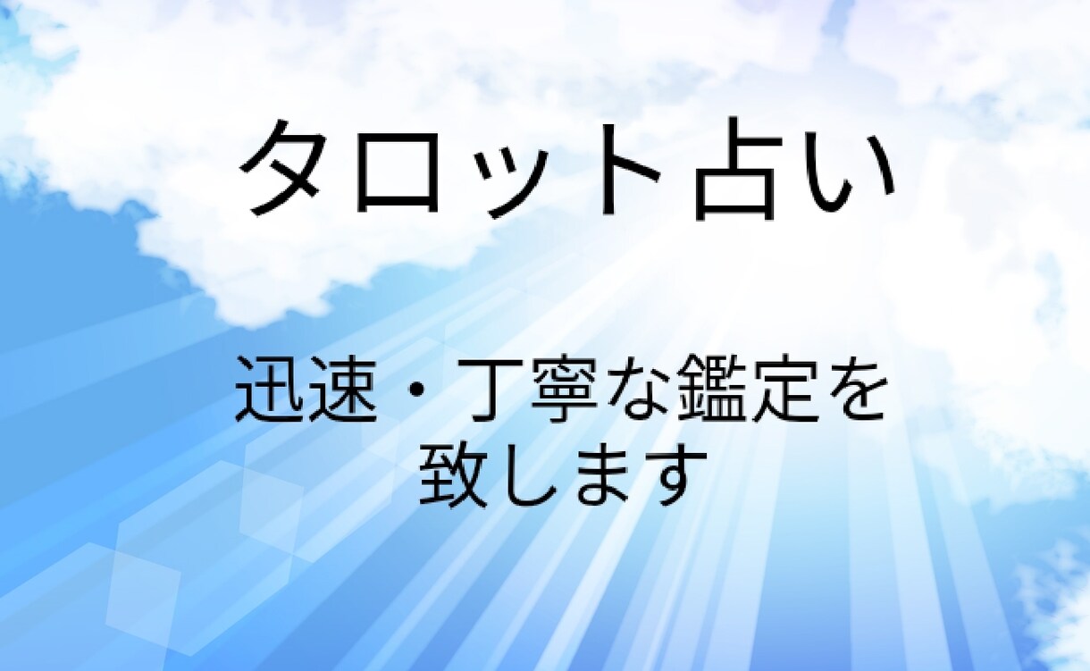あなたのお悩みや運勢をタロットで占います 12時間以内に鑑定します！未来を良くするお手伝い☆ イメージ1