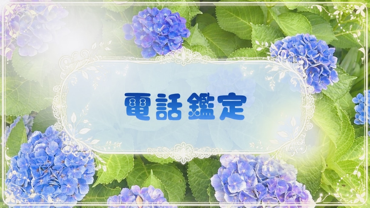 電話鑑定します 本当の答えは、運命の流れの中にあります。 イメージ1