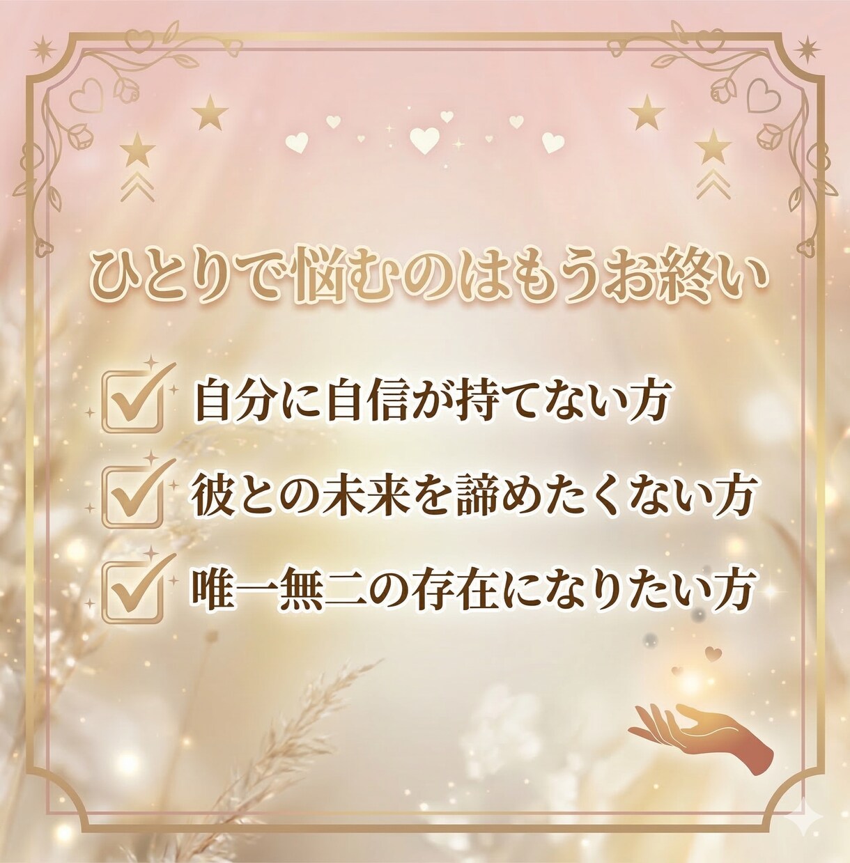 霊感タロットで彼の本音から、あなたの魅力を伝えます 自信ゼロから愛され女子へ。彼を沼らせる「隠れた武器」を特定 イメージ8