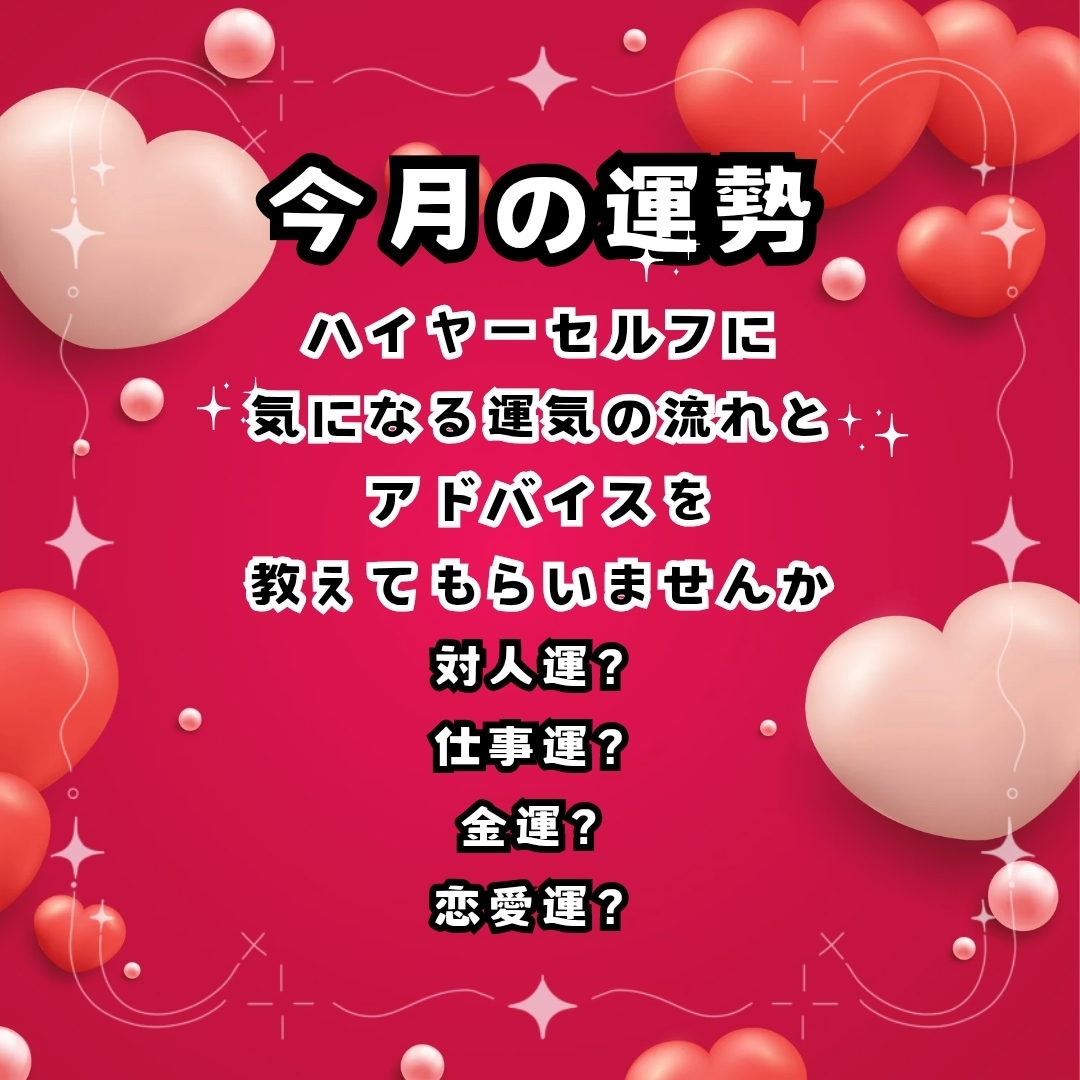 ハイヤーセルフに聞く今月の運勢をお伝えします どんなことが起こるか知ることで心づもりと対策が出来ますよ イメージ2