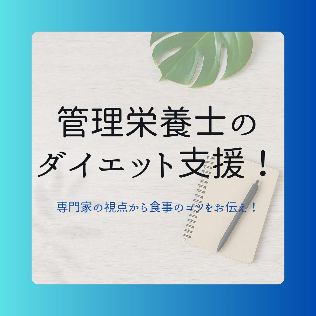管理栄養士がパーソナルなダイエット支援をします 食事のコツを掴んで、一生物の知識を身に着けましょう！ イメージ1