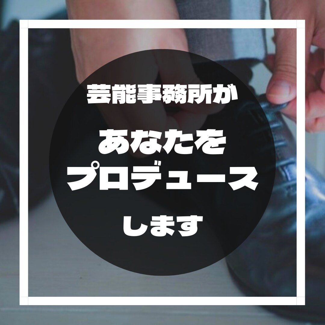 普通のサラリーマンを芸能事務所がプロデュースします 会社内で一目置かれる存在になりませんか？ イメージ1