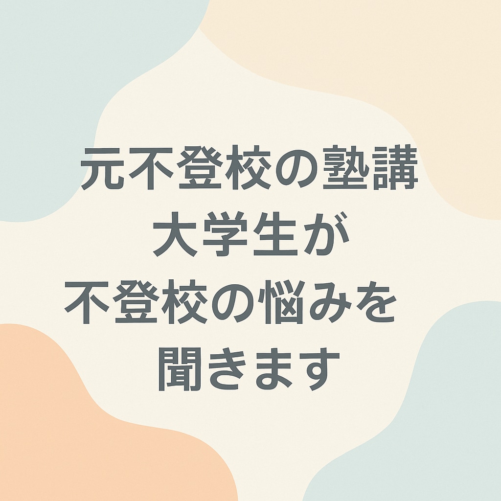 元不登校塾講師大学生が不登校の悩みを聞きます 小中高の不登校生と親御さんの将来を一緒に考えます イメージ1