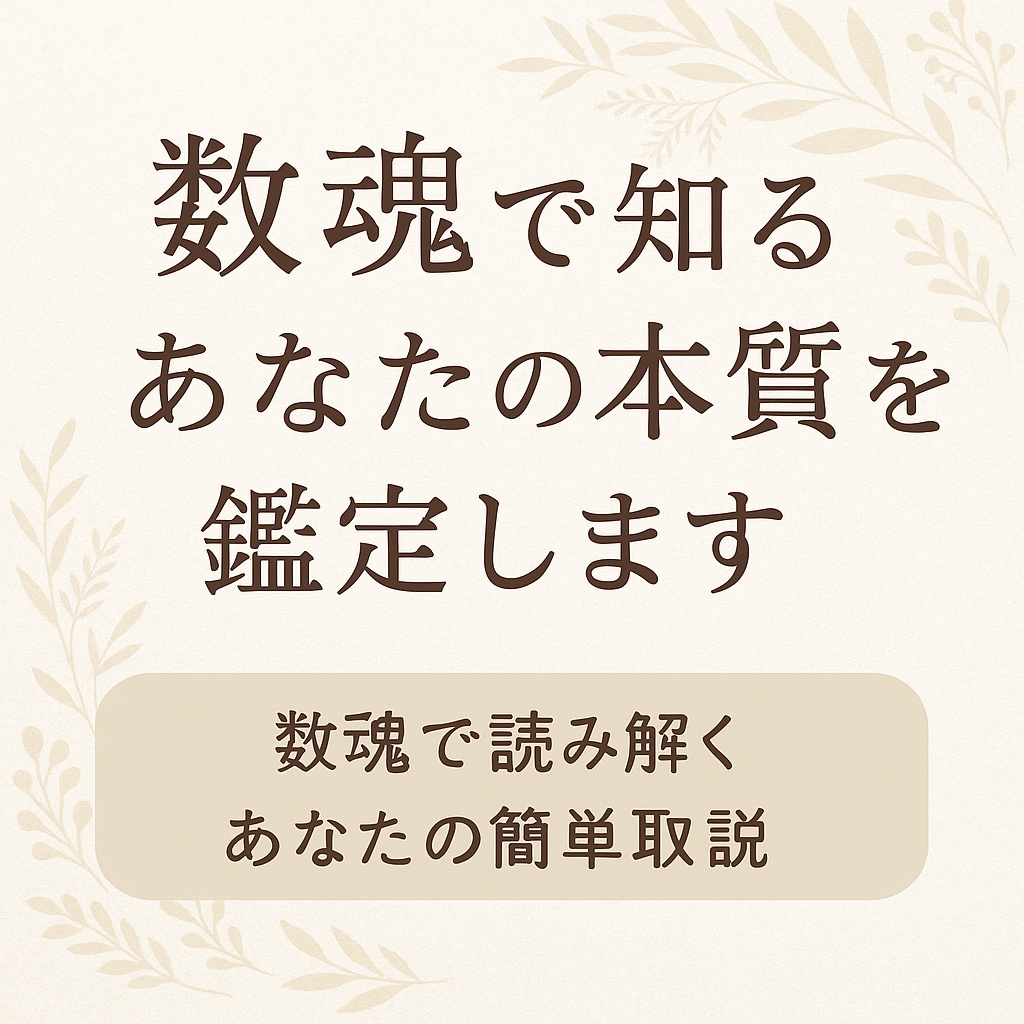 誕生日で知るあなたの本質を鑑定します 誕生数で読み解く あなたの簡単取説 イメージ2