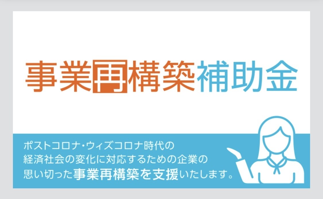 補助金のプロが事業再構築補助金のご相談に乗ります うちは対象？手続きは？この経費OK？お電話でご相談下さい イメージ2