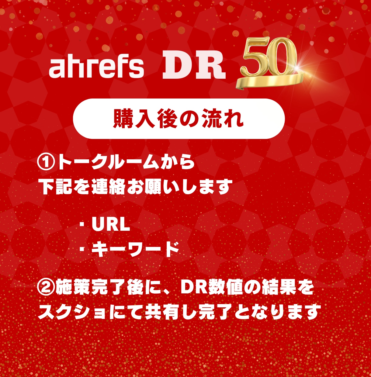 ahrefs DR50に引上げ外部SEO対策します ドメインパワーあげて検索上位に向けて対策！ イメージ3