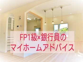 FP１級・銀行員が住宅ローンを何でもお手伝いします 住宅購入支援実績2,000件！銀行員FPが本音でアドバイス イメージ1