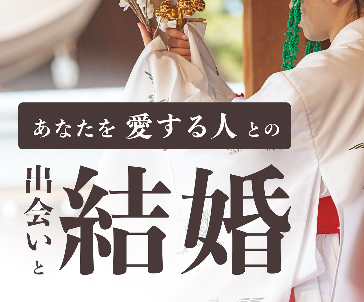 あなたの出会いと結婚について神々にお尋ねします 御神託と＋相性の良い神社をご紹介します。 イメージ1