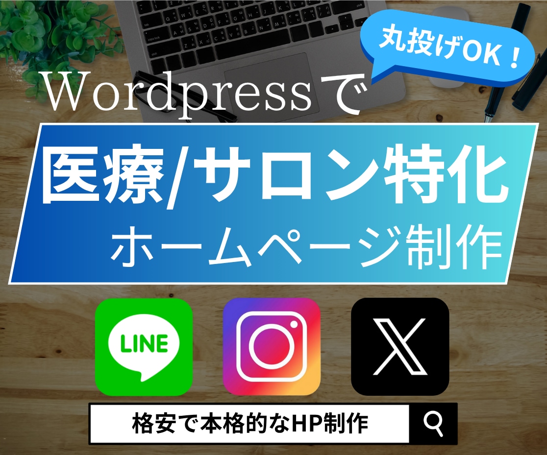 医療・サロン業界特化の本格ホームページ制作致します 信頼感×集客力。顧客に選ばれるホームページ作りませんか？ イメージ1