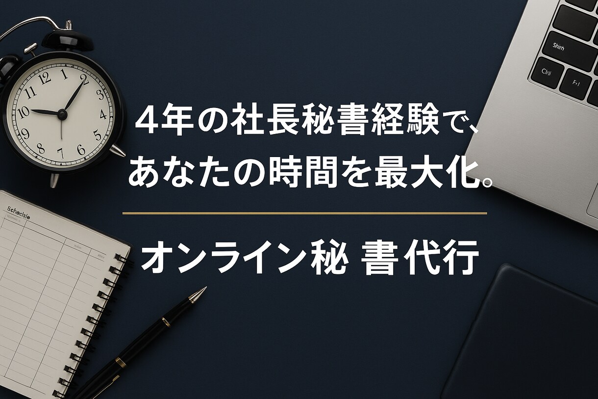 元社長秘書がオンライン秘書サービスを提供します "ちょっと手伝ってほしい"に優しく応える秘書サービス イメージ1