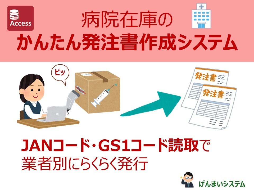 病院在庫の簡単発注システムをご提供致します JANコード・ＧＳ１コード読取で業者別にらくらく発行！ イメージ1