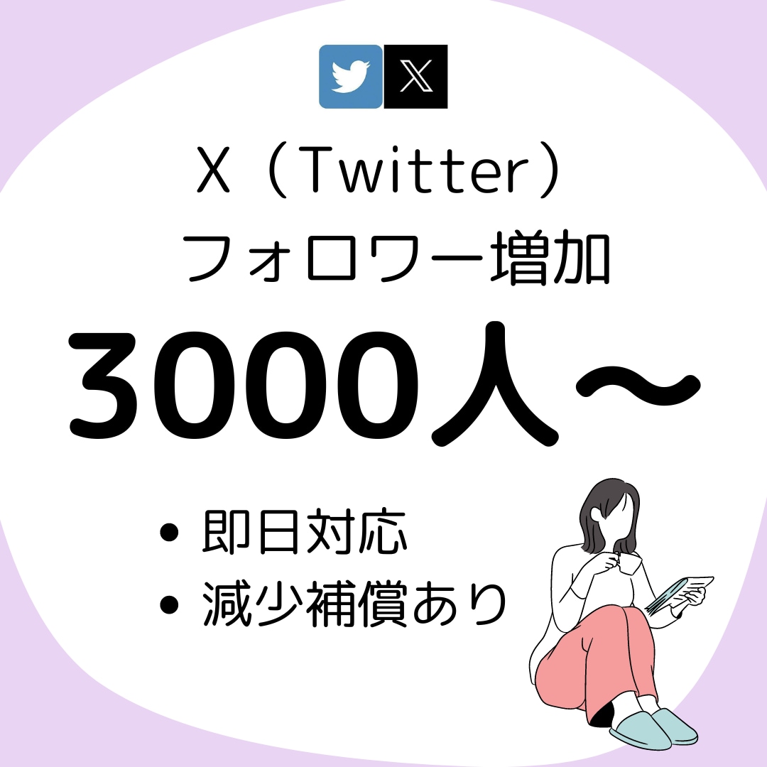 X（Twitter）フォロワー3000人増加します 即日対応可能！減少補償もあり✨