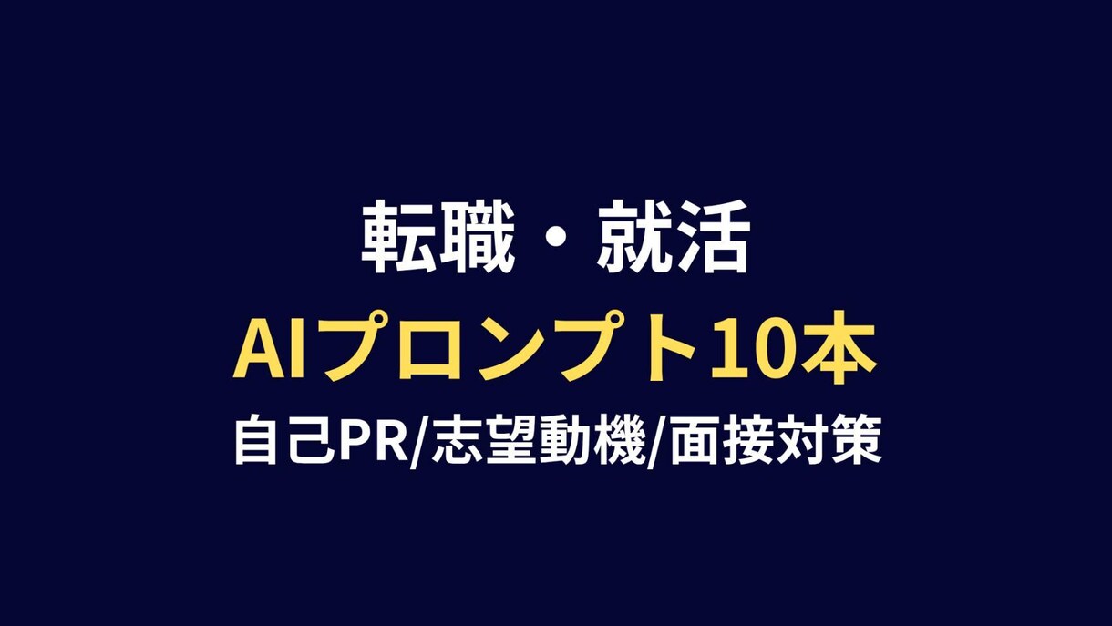 転職就活AI文章プロンプト10本をお届けします 転職就活のAI文章作成プロンプトをお届けします イメージ1