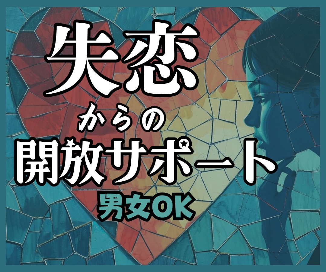 失恋の断ち切れない思いから⭐️あなたを開放します 傷心/後悔/孤独/不安✅断ち切り✅次の恋へのお手伝い❗️❗️ イメージ1