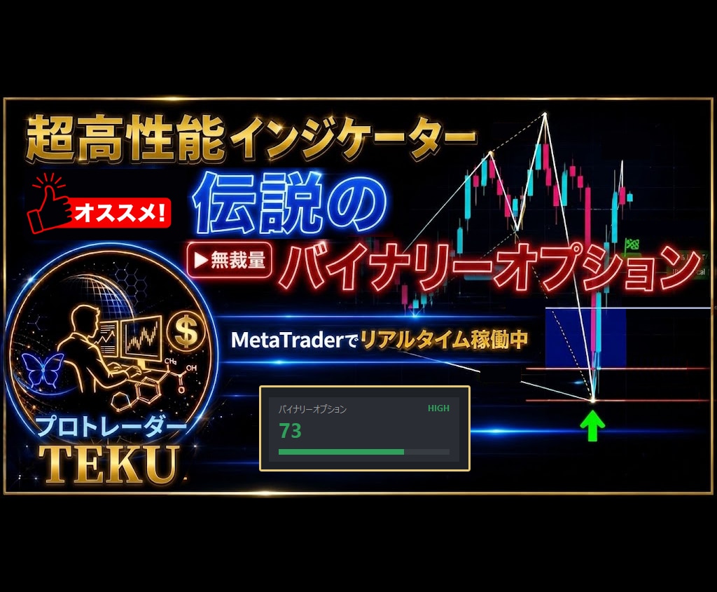 伝説のバイナリーオプションを提供します 高性能トレードを極秘公開！無裁量でチャンスも多いエントリー！ イメージ1