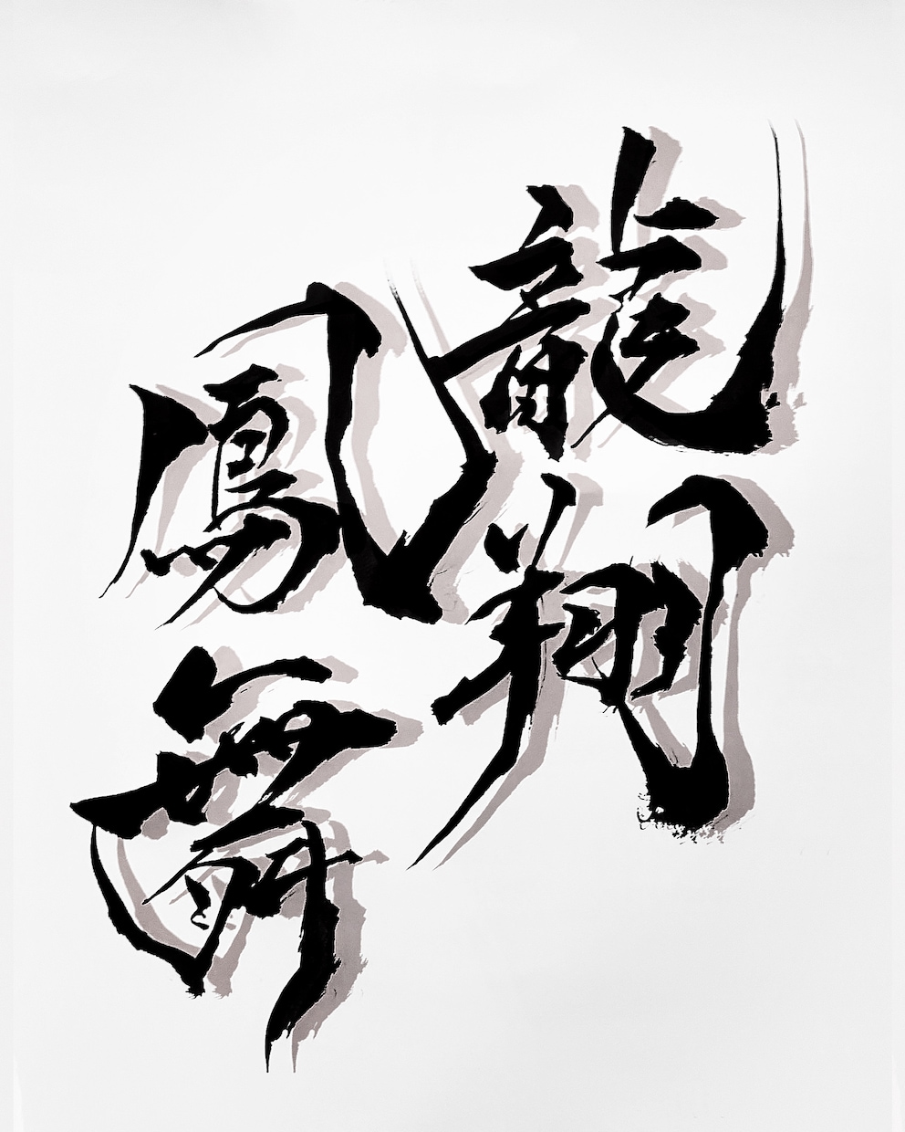 筆文字や前衛書を書きます 大切な場所に添える文字や前衛書を丹精込めて書きます イメージ1