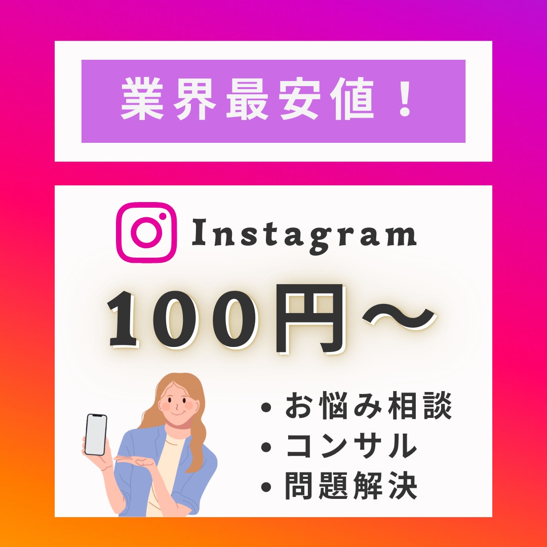 お電話でインスタ相談承ります 【最安値】でお悩み/コンサル/問題解決　いたします イメージ1