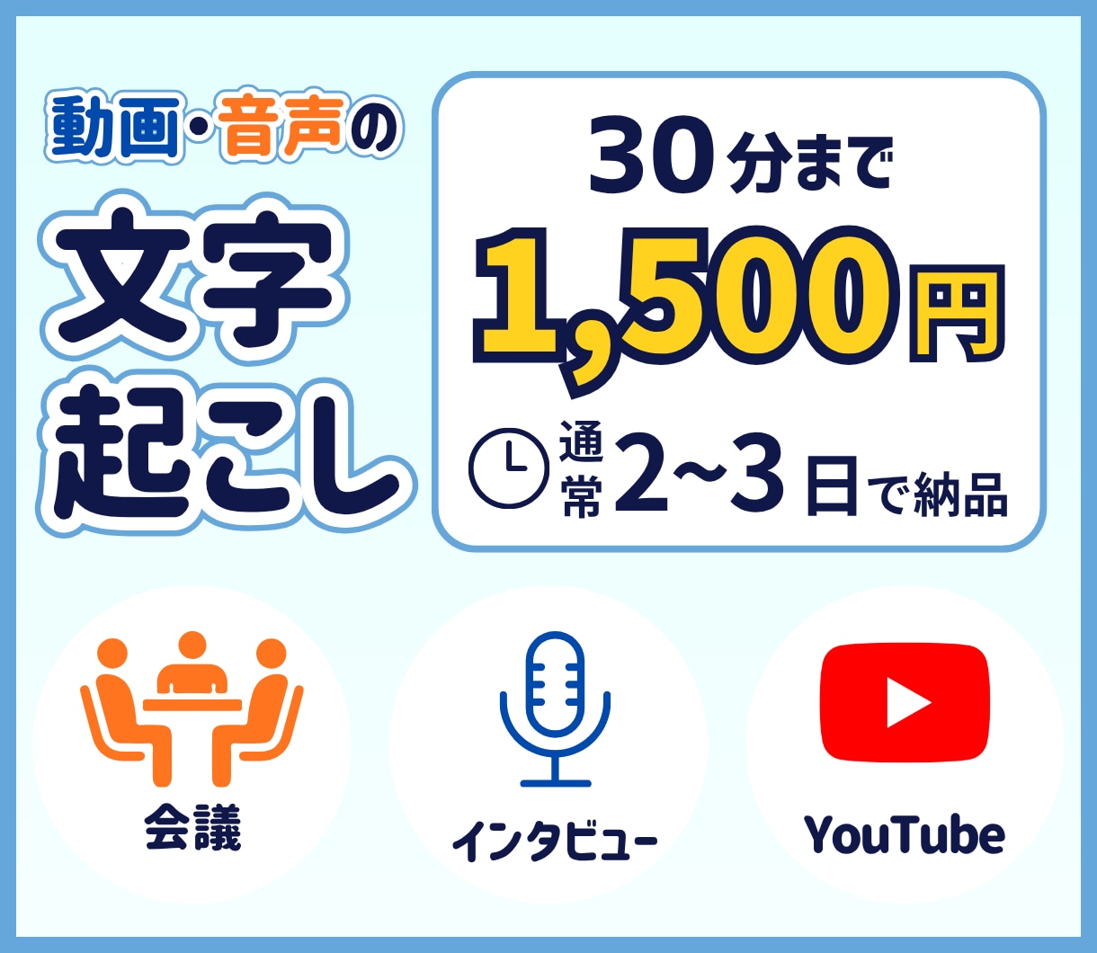 30分以内の文字起こし1,500円で対応します 合計30分以内であれば複数本も対応可◎ イメージ1