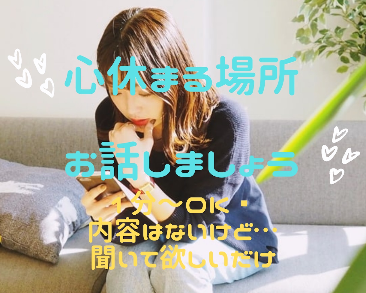 ちょっと話したい！そんな時そばで聞きます 恋愛相談、雑談、悩み、人間関係、ヒマ電1分〜でも(*^^*) イメージ1