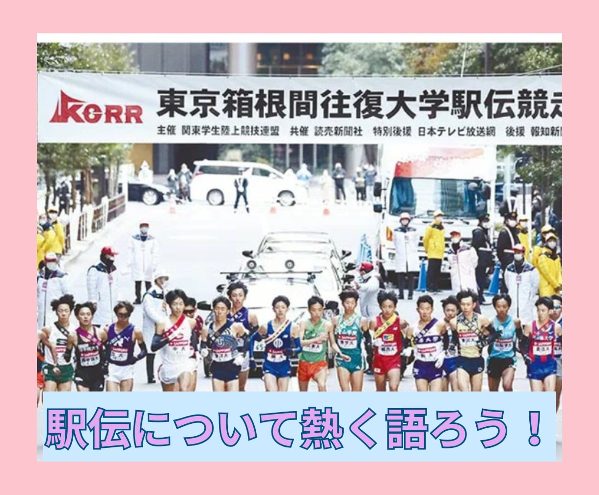 駅伝ファンの方達と、一緒に楽しくワイワイ語ります 出雲･全日本･箱根駅伝･ニューイヤー駅伝·1回タロット占い付 イメージ1