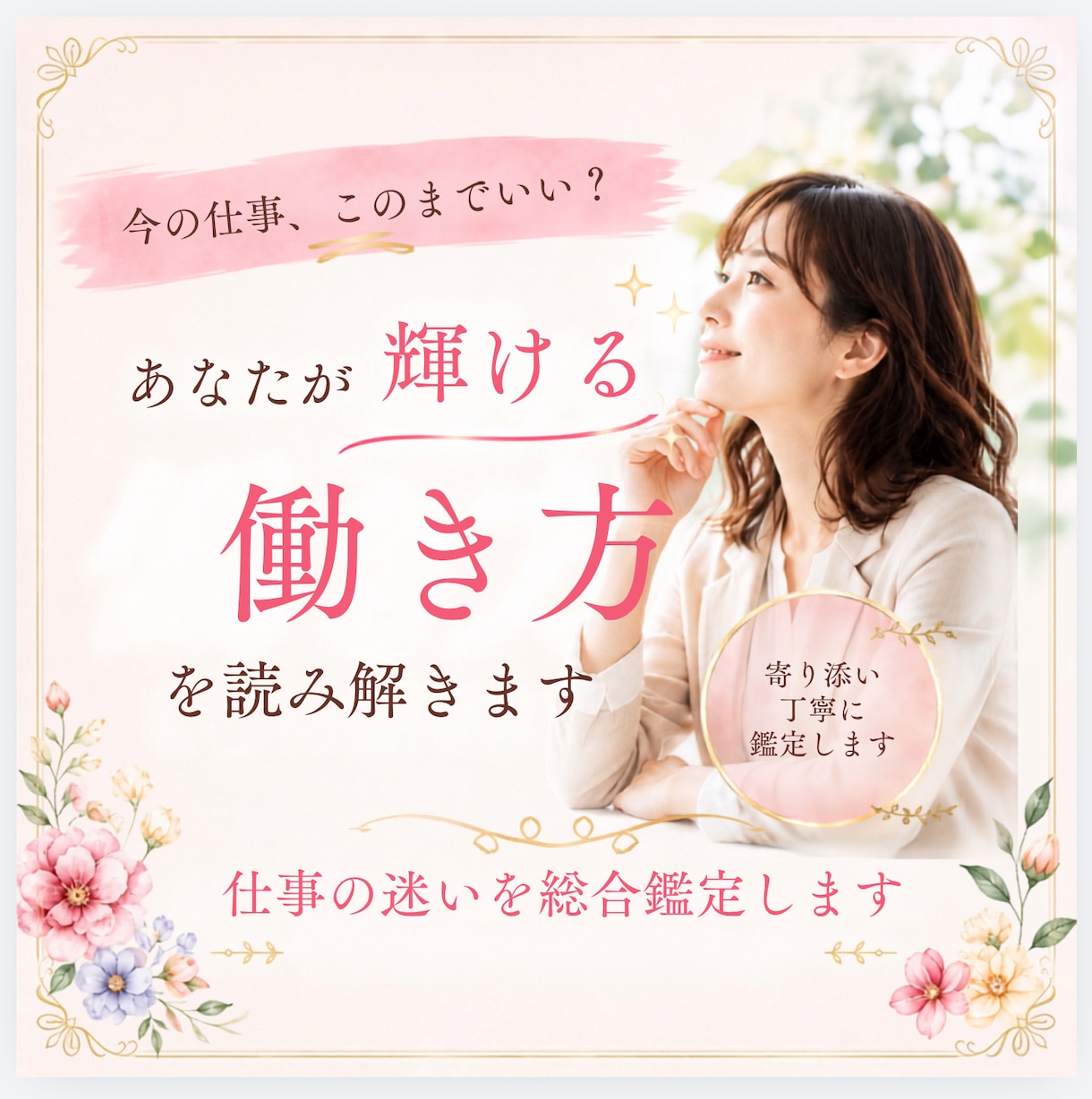 このままでいい？あなたが輝ける働き方を読み解きます 辞めたいのに決められないまま、3年が過ぎていませんか？ イメージ1