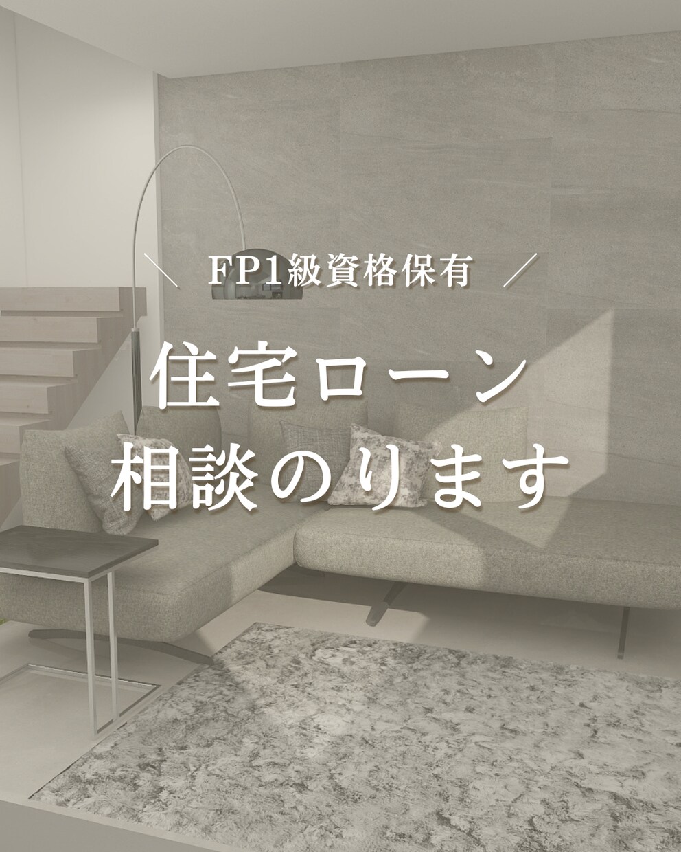 FP資格保有者が住宅ローンの相談にのります FP・住宅ローンアドバイザーの資格あり♪お気軽にどうぞ！ イメージ1