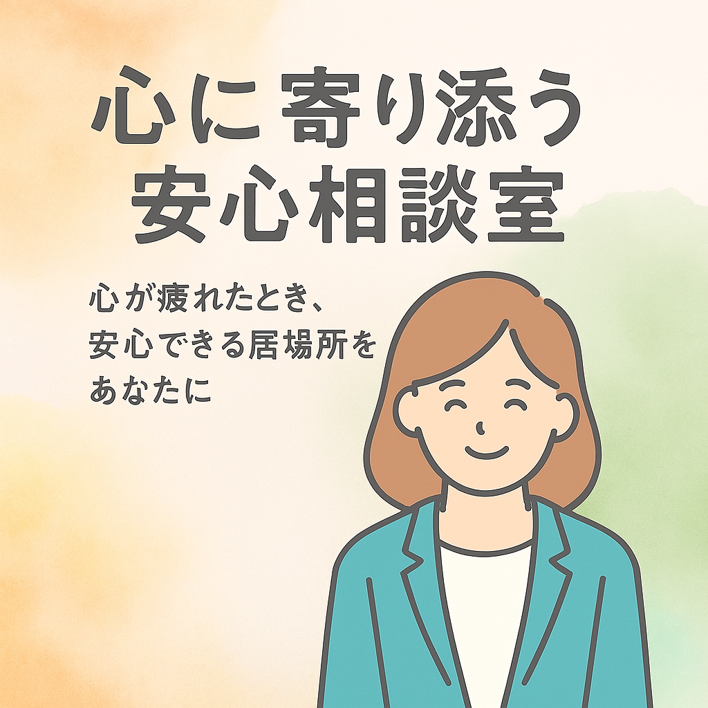 心に寄り添う安心相談室にします 心が疲れたとき、安心できる居場所をあなたに イメージ1