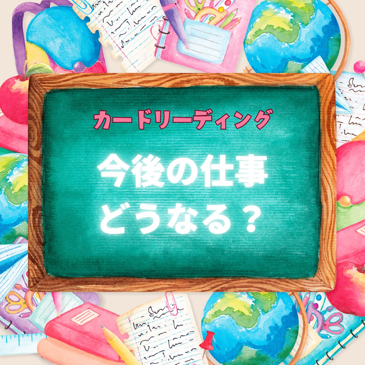 仕事今後どうなっていくのかお伝え致します このままでいいのか・・悩んでいませんか？ イメージ1