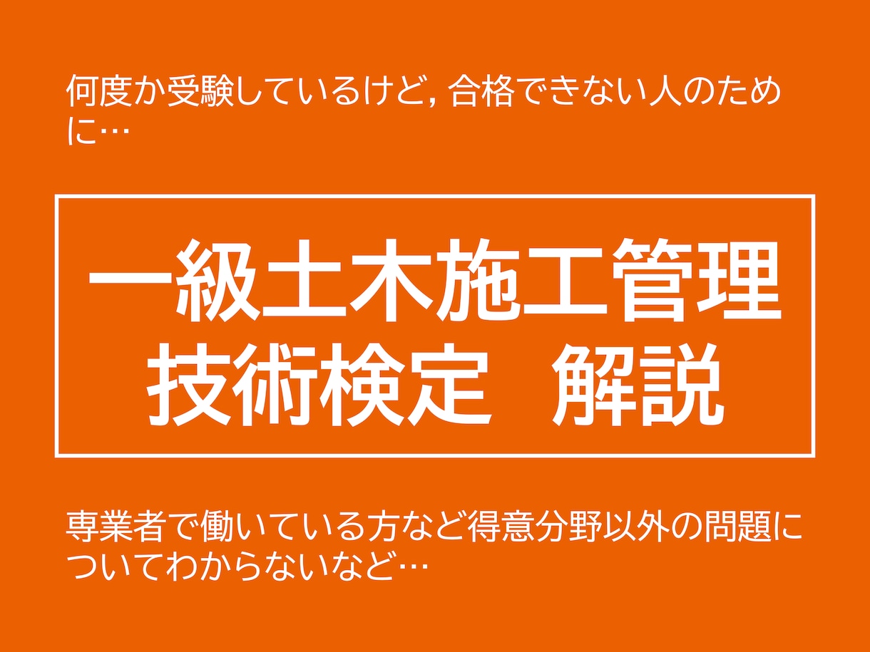一級土木施工管理技術検定　傾向と対策を作成します 一次試験のポイント(傾向と対策)を解説します． イメージ1