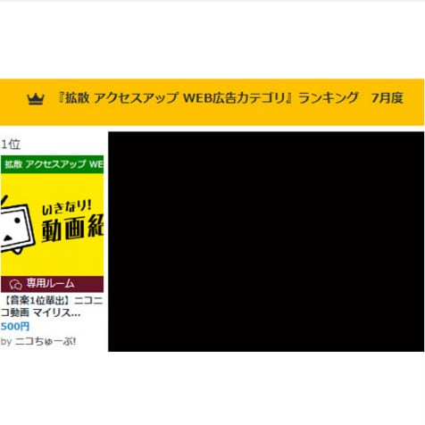 ニコニコカテゴリ１位輩出】多くの人に見て貰います カテゴリ１位を複数輩出した手法で貴方の作品に力添えします。 イメージ4