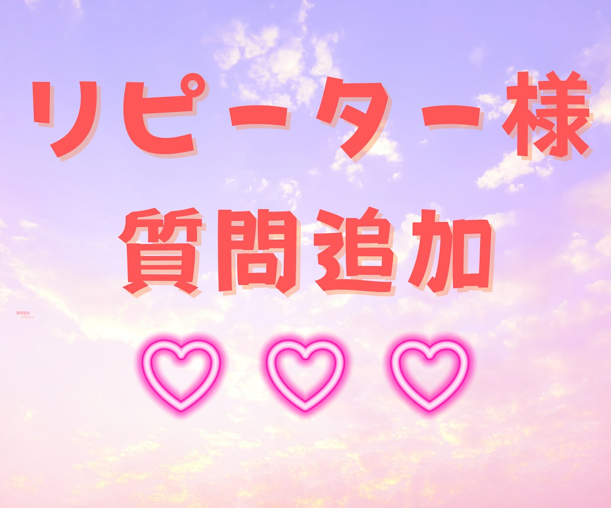 リピーター様特別価格♡追加質問1500円で占います 前回のご相談の続き（経過報告・新展開等）はこちらからどうぞ♪ イメージ1