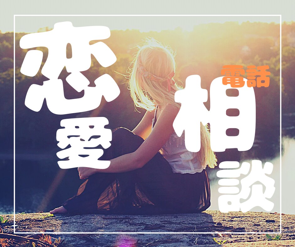 現役・公認心理師が❤️恋愛相談❤️丁寧に聴きます ☘️恋人|片想い|人には言いにくい恋愛|婚活|その他OK☘️ イメージ1