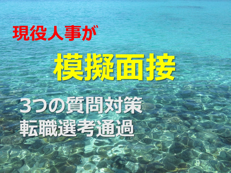 現役人事が転職面接の模擬練習します 面接は3つの質問に対策することで選考通過できる！ イメージ1