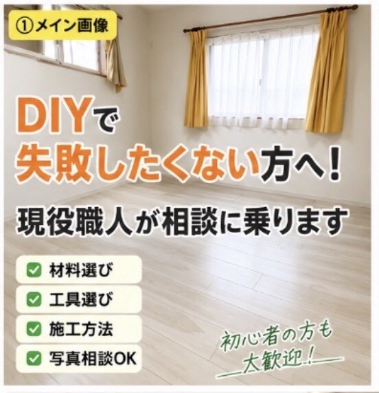 DIY失敗したくない方へ！現役職人がサポートします 材料選び・施工方法まで。現役職人がサポート！写真相談OK！ イメージ1