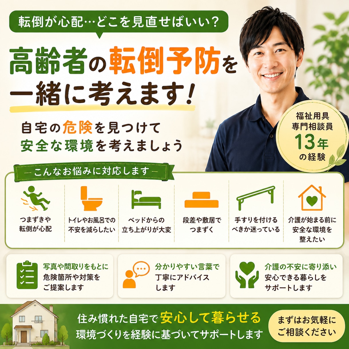 高齢者の転倒予防を一緒に考えますます 自宅の危険を見つけて安全な環境を考えます イメージ1