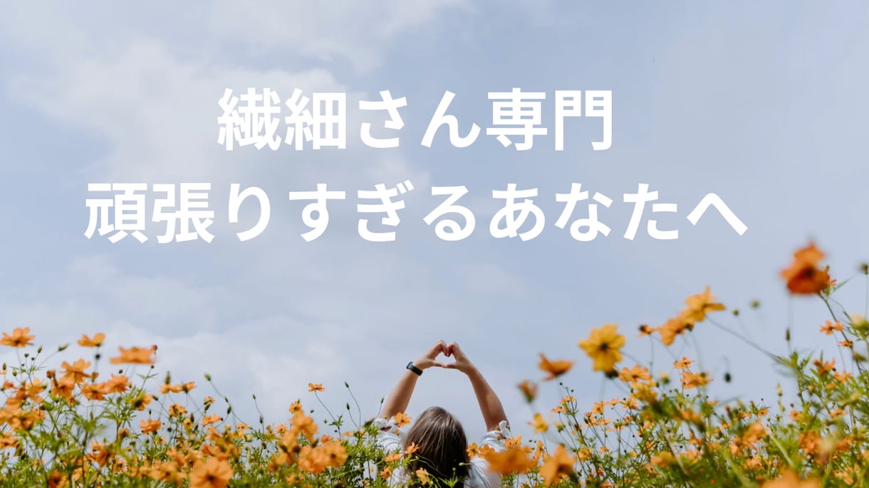 繊細さんの心をそっと整えます 人の気持ちを敏感に感じとりしんどくなったあなたへ イメージ1