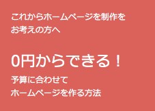 【0円からできる！】予算に合わせてホームページを作る方法をお教えします！ イメージ1