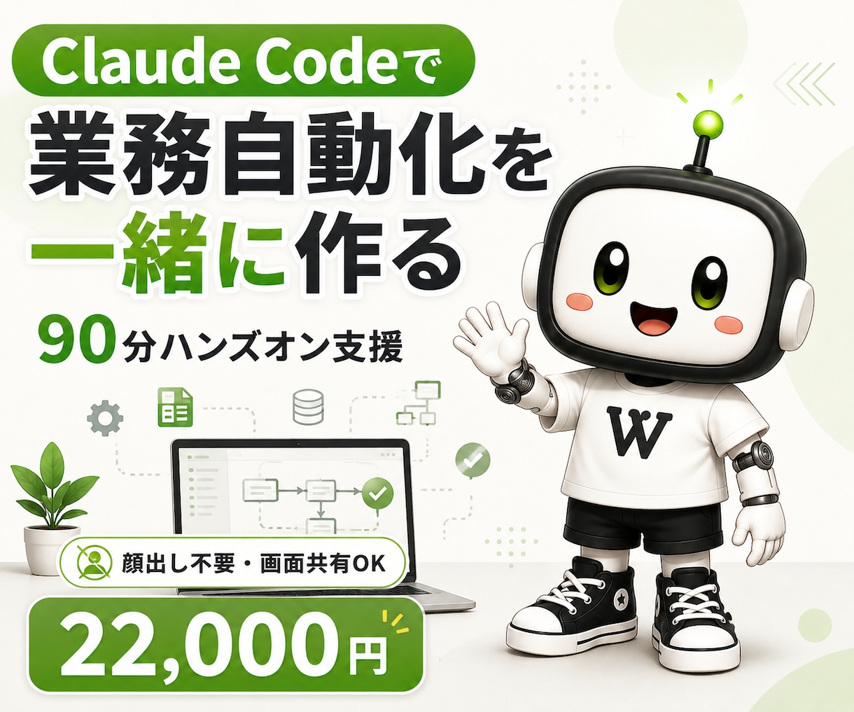 Claude Codeで業務自動化を支援します 実務データを見ながら一緒に自動化します イメージ1