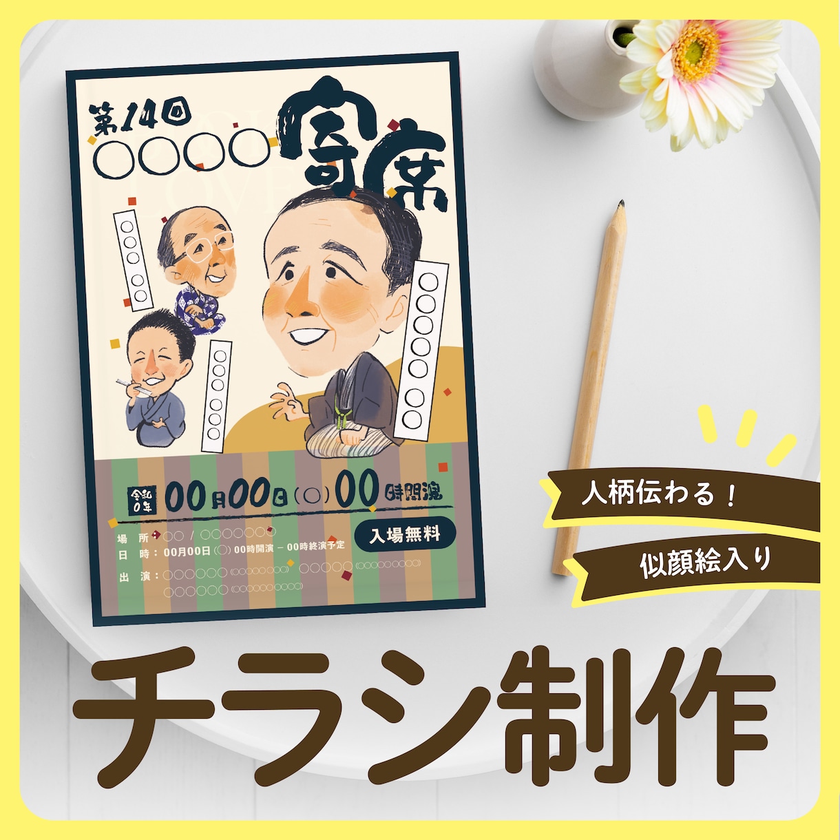 手描き似顔絵で魅力が伝わるチラシを制作します 習い事の教室や地域イベント、個人のお店のお知らせなどに♪ イメージ1