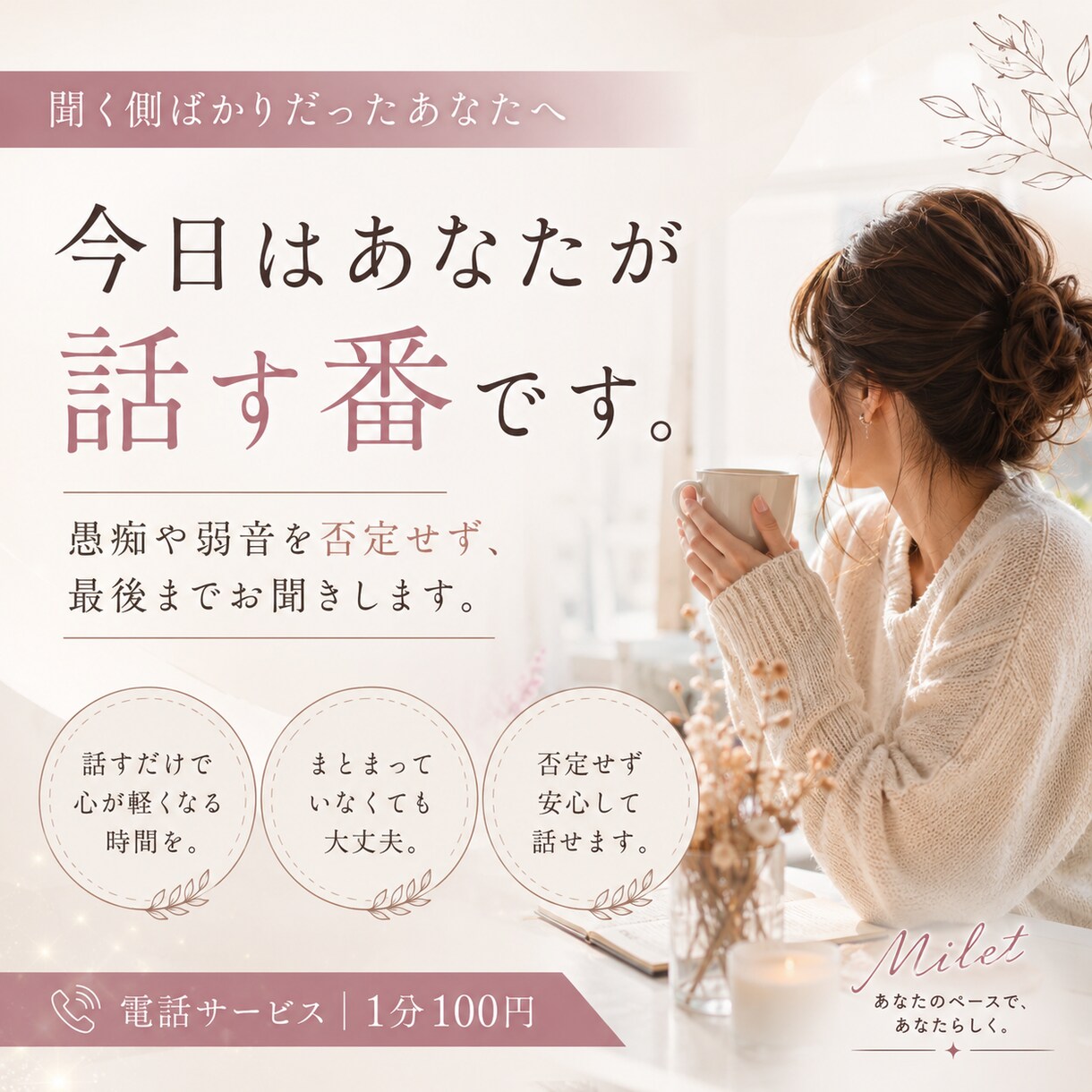 愚痴や弱音を否定せず最後までお聞きします 聞く側ばかりだったあなたへ。今日はあなたが話す番です。 イメージ1