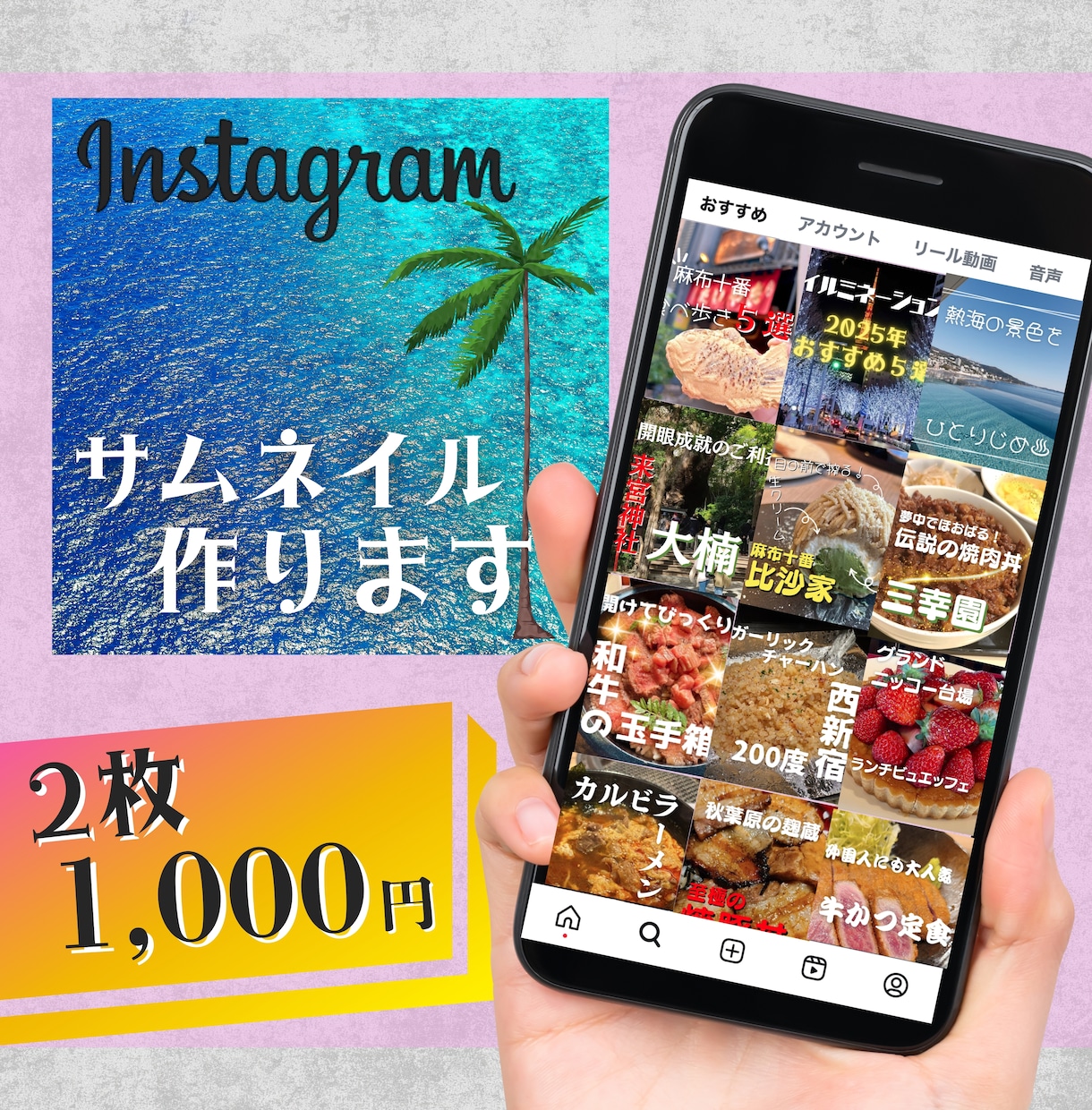 Instagram用サムネイル作成いたします サムネイル作成2枚1000円で承ります！ イメージ1