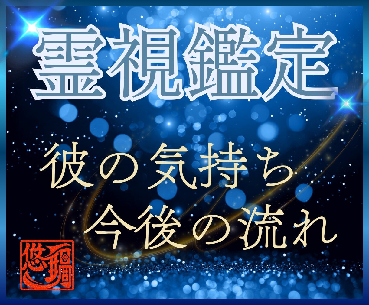 彼が言葉にしない本音と隠れた想いを霊視します 玄縁霊視で心の奥に秘めた想いと本当の気持ちを紐解きます イメージ1