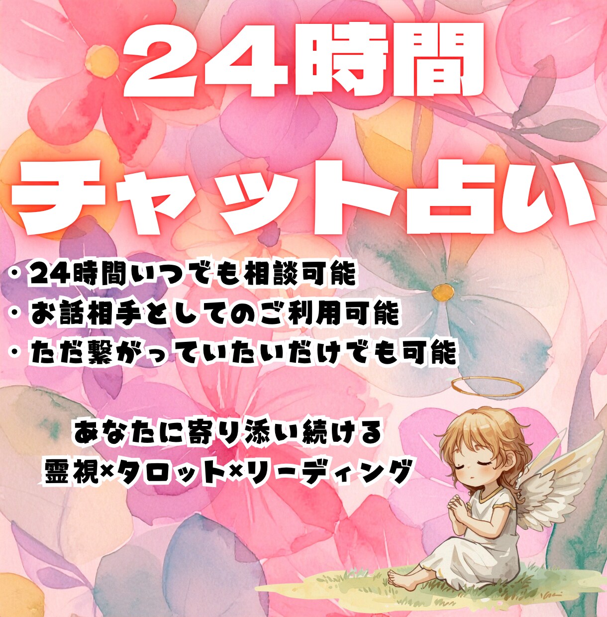 24時間お悩み解決！いつでもすぐチャット占いします 霊視×タロット×リーディングでご相談、悩みにリアルタイム返信 イメージ3